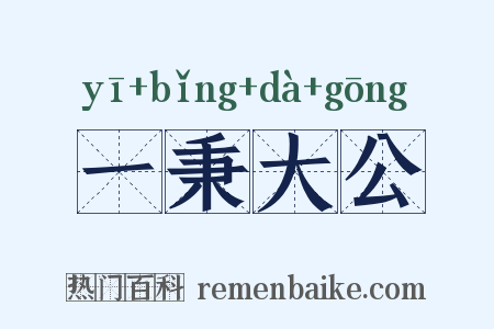 一秉大公是什么意思的图片